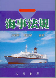 海事法規